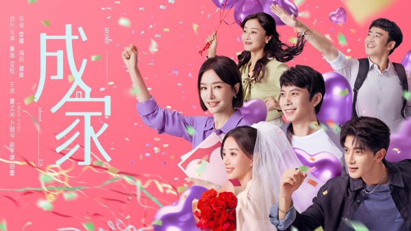 富源优配 导演安建用《成家》探讨当代婚恋命题，让年轻人重拾对爱情的信念