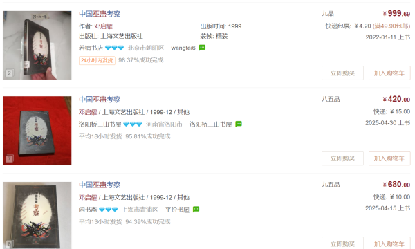 德邦国际 在旧书网近千元一本的绝版图书归来，人类学著作《巫蛊》25年首次增订出版