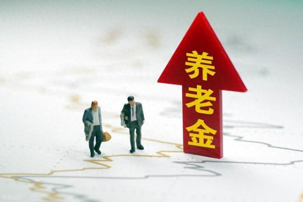 涌融优配 多地上调养老金已可查, 一地上调养老金已到账, 其他地区会跟进吗