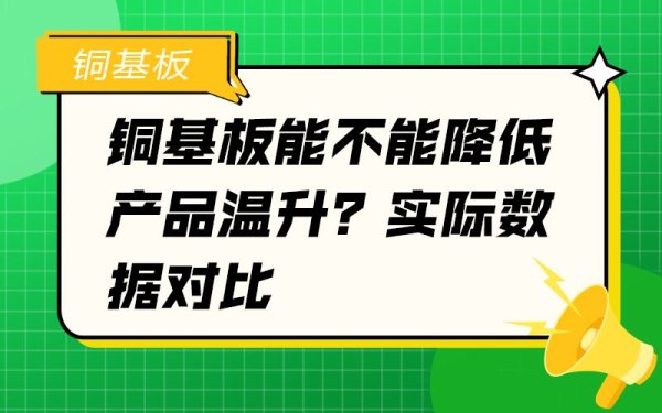 启天配资 铜基板真能降温? 数据比一切更有说服力