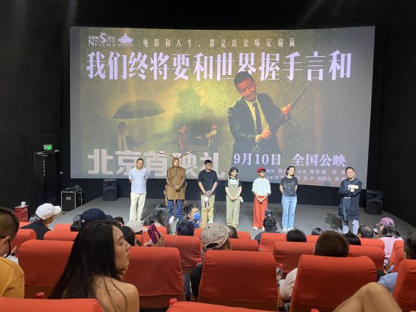 怀远股票 《我们终将要和世界握手言和》北京首映，讲述中年人“卡夫卡”式的困惑和治愈故事