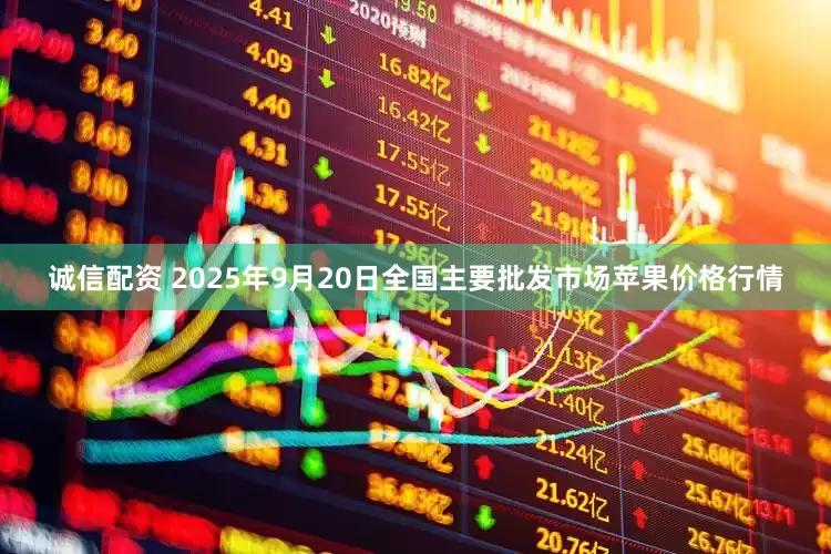 诚信配资 2025年9月20日全国主要批发市场苹果价格行情